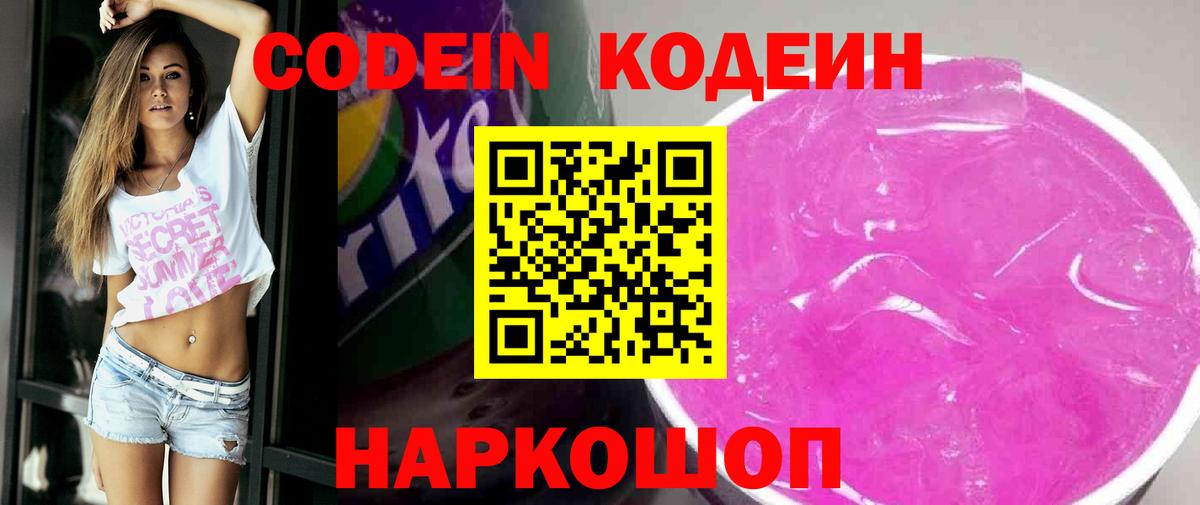 Codein Purple Drank  Вход с VPN  Лосино-Петровский 
